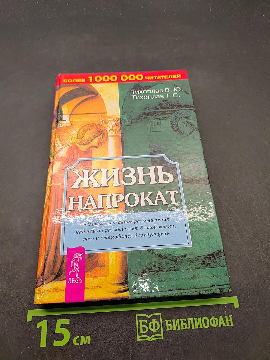 Жизнь напрокат