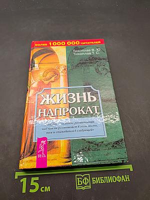 Жизнь напрокат