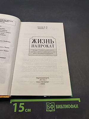 Жизнь напрокат