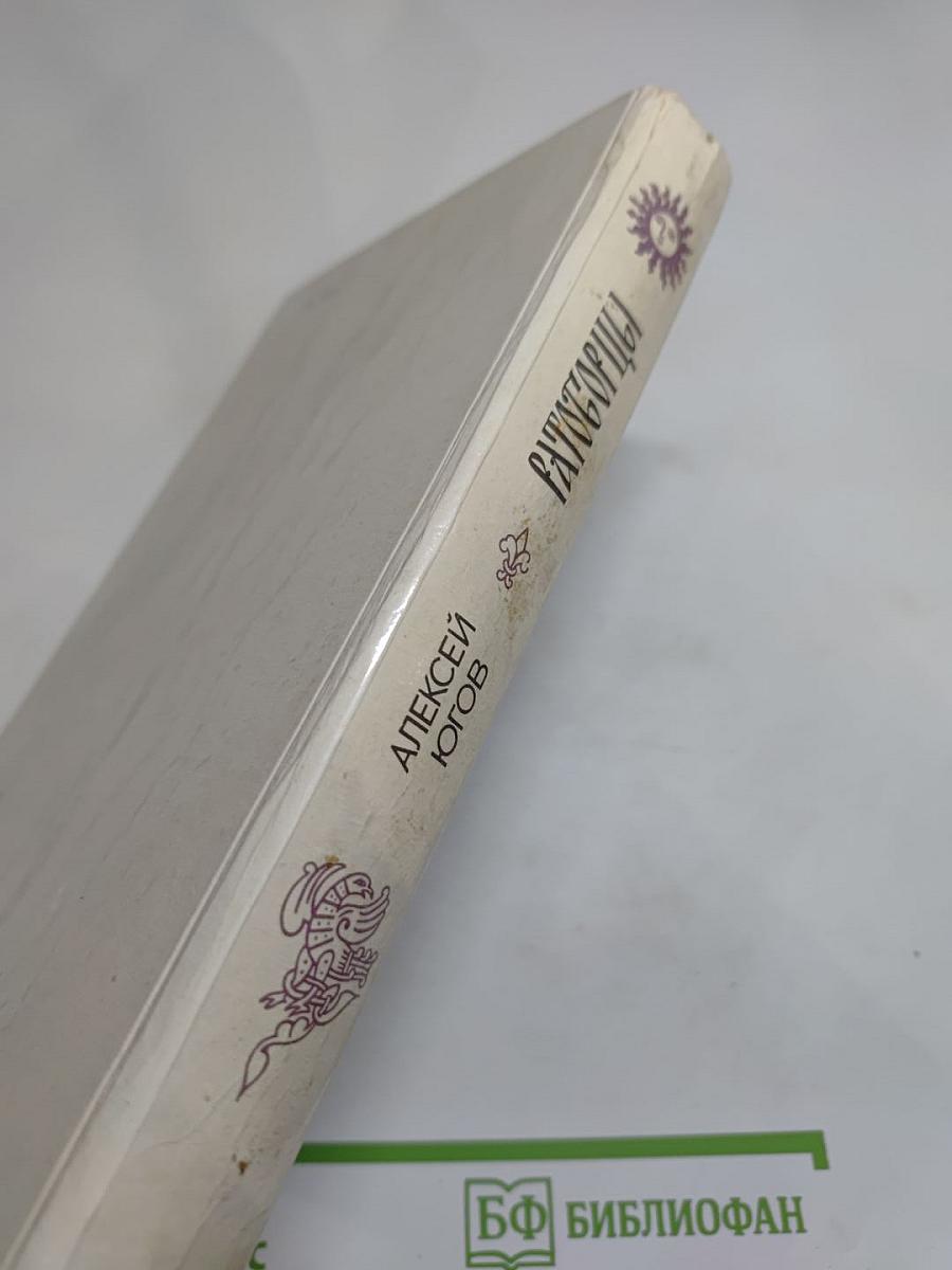 Ратоборцы. Эпопея в двух книгах