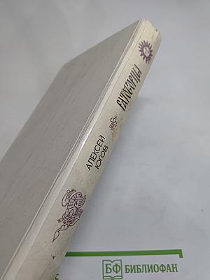 Ратоборцы. Эпопея в двух книгах