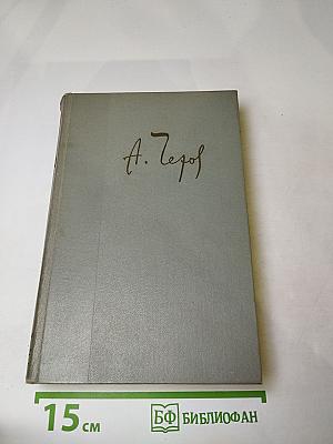 Собрание сочинений. Том первый. Рассказы 1880-1883