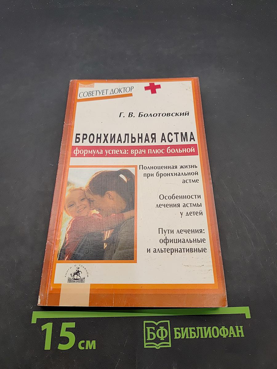 Бронхиальная астма. Формула успеха: врач плюс больной