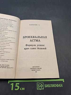 Бронхиальная астма. Формула успеха: врач плюс больной