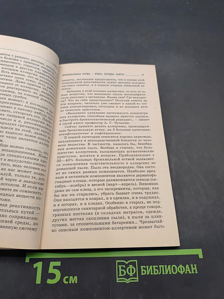 Бронхиальная астма. Формула успеха: врач плюс больной