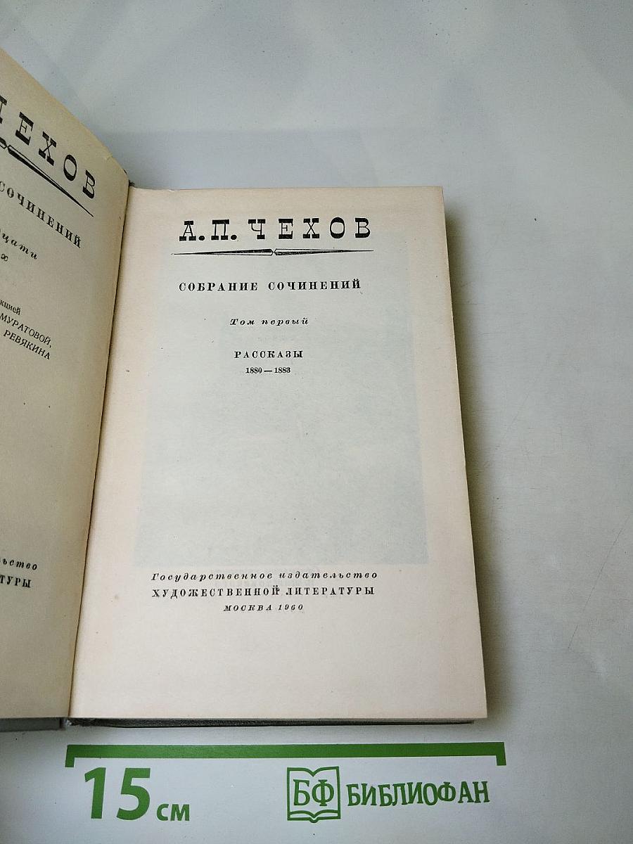 Собрание сочинений. Том первый. Рассказы 1880-1883