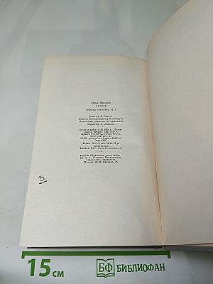 Собрание сочинений. Том первый. Рассказы 1880-1883