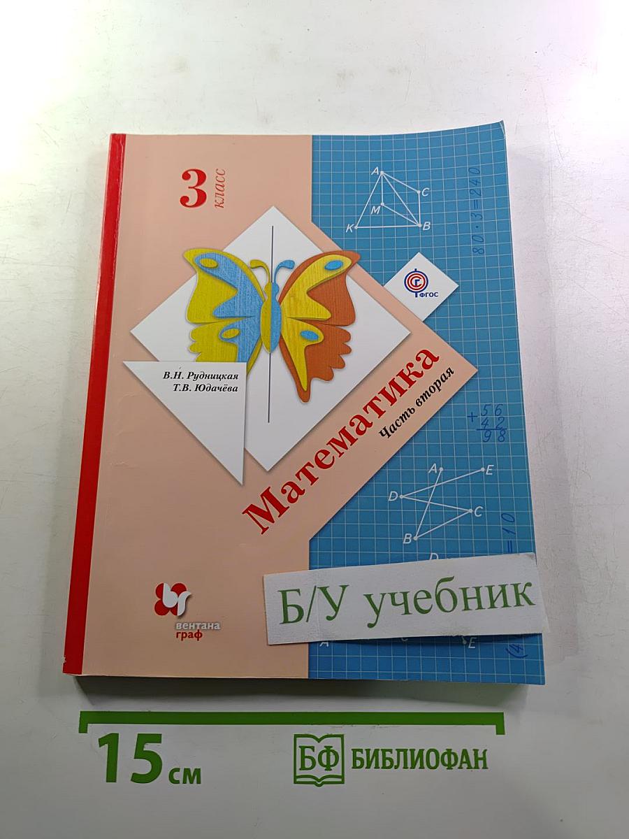 Математика 3 класс Часть вторая