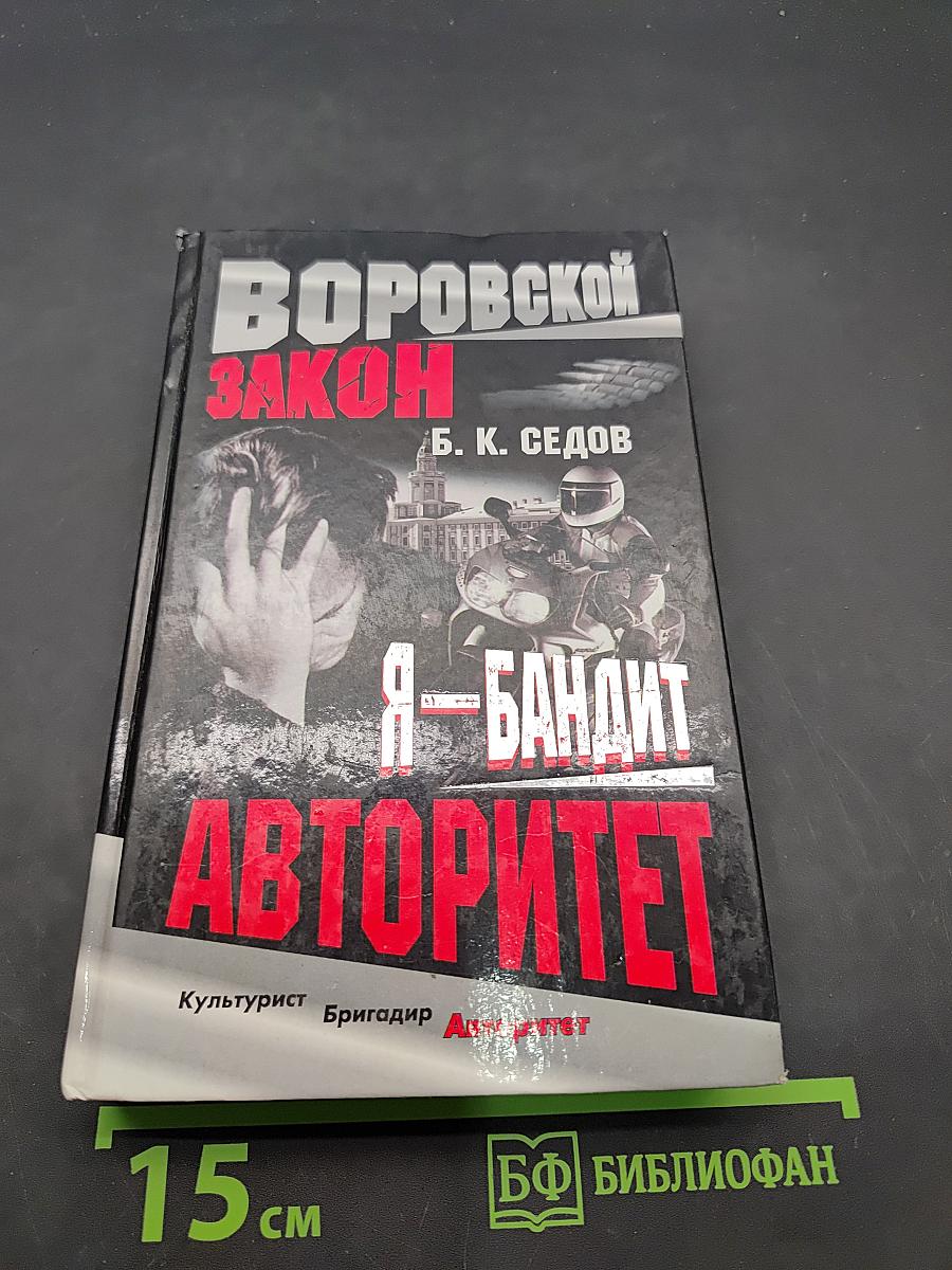 Я - бандит. Авторитет
