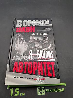 Я - бандит. Авторитет