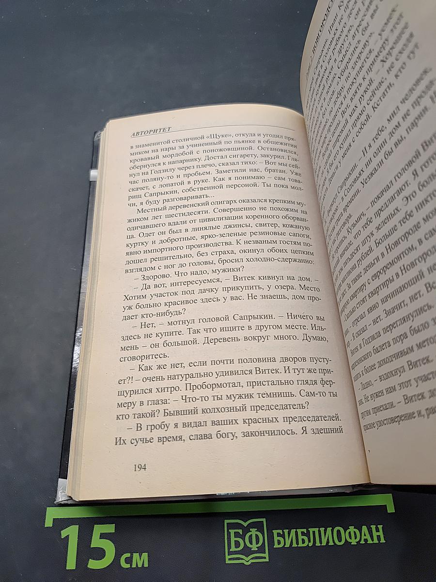Я - бандит. Авторитет