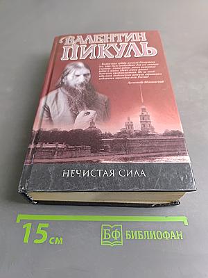 Нечистая сила
