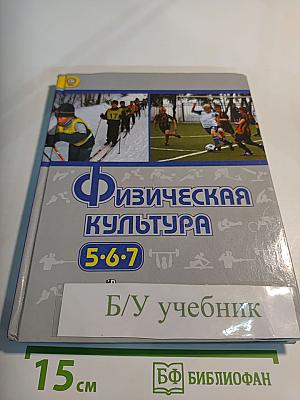 Физическая культура 5-7 классы