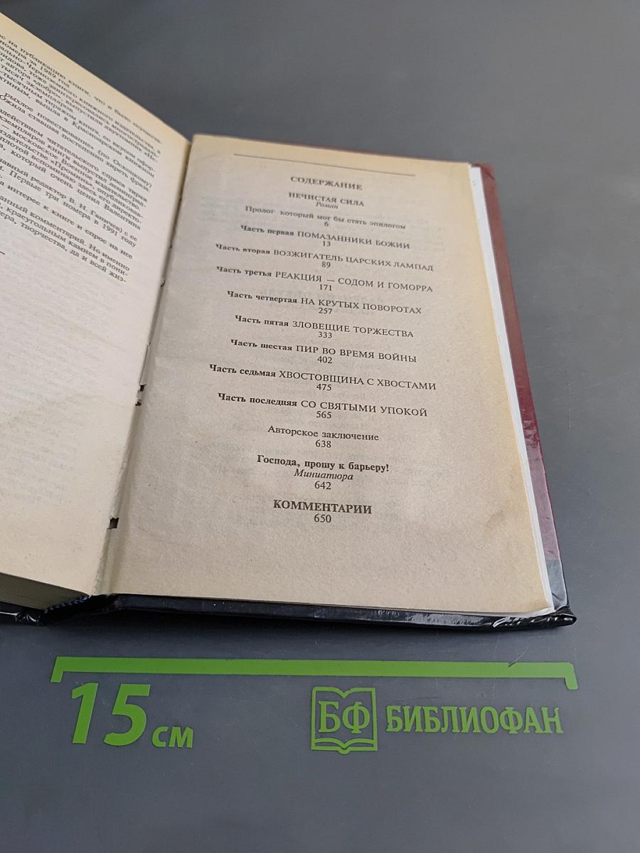 Нечистая сила