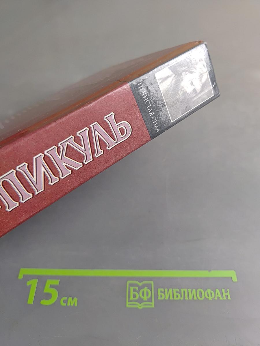 Нечистая сила