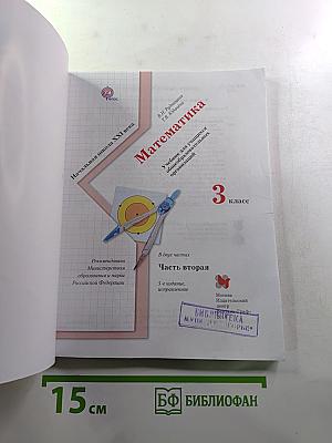 Математика 3 класс Часть вторая