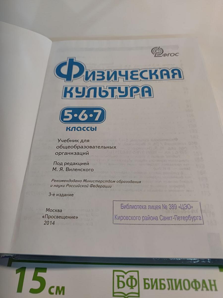 Физическая культура 5-7 классы