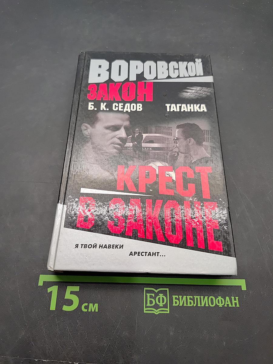 Крест в законе