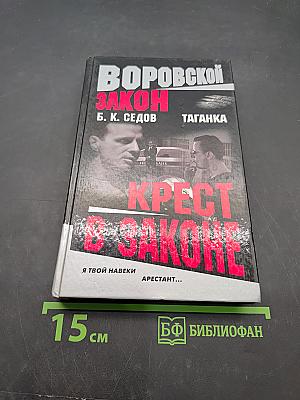 Крест в законе