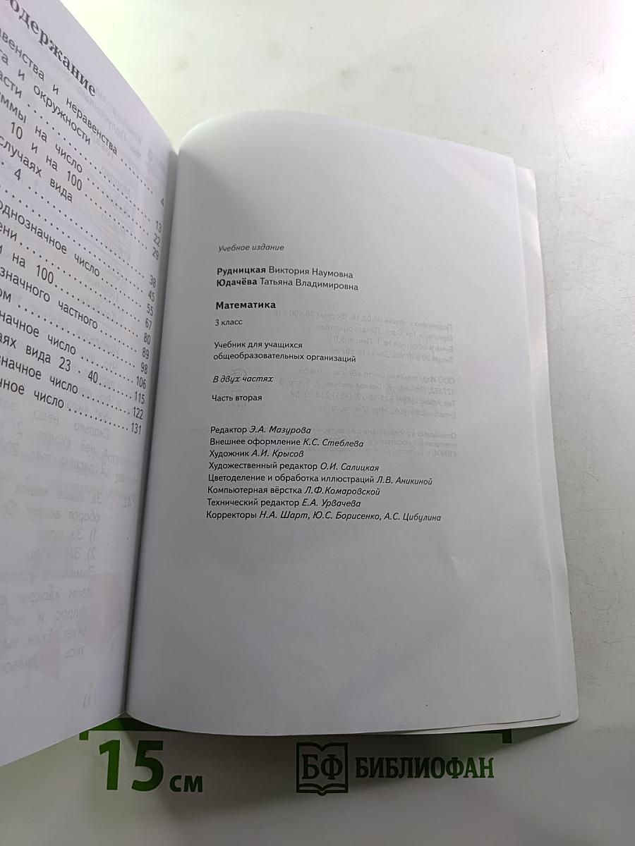 Математика 3 класс Часть вторая