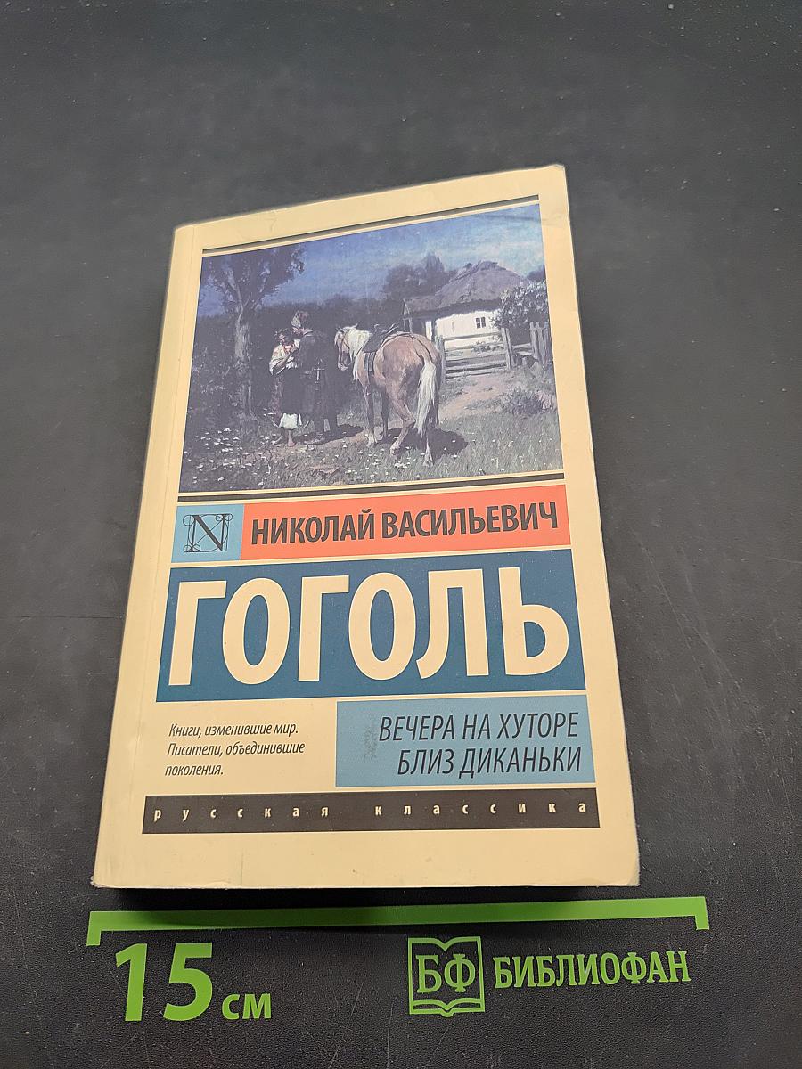 Вечера на хуторе близ Диканьки