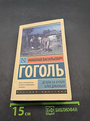 Вечера на хуторе близ Диканьки