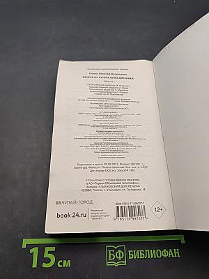 Вечера на хуторе близ Диканьки