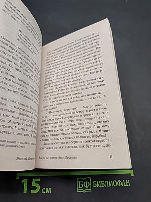 Вечера на хуторе близ Диканьки