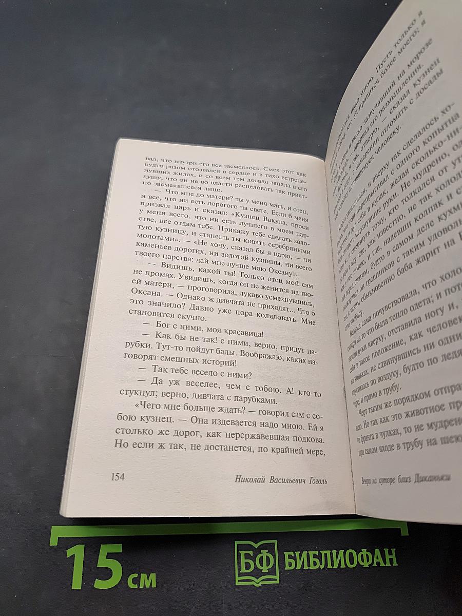 Вечера на хуторе близ Диканьки