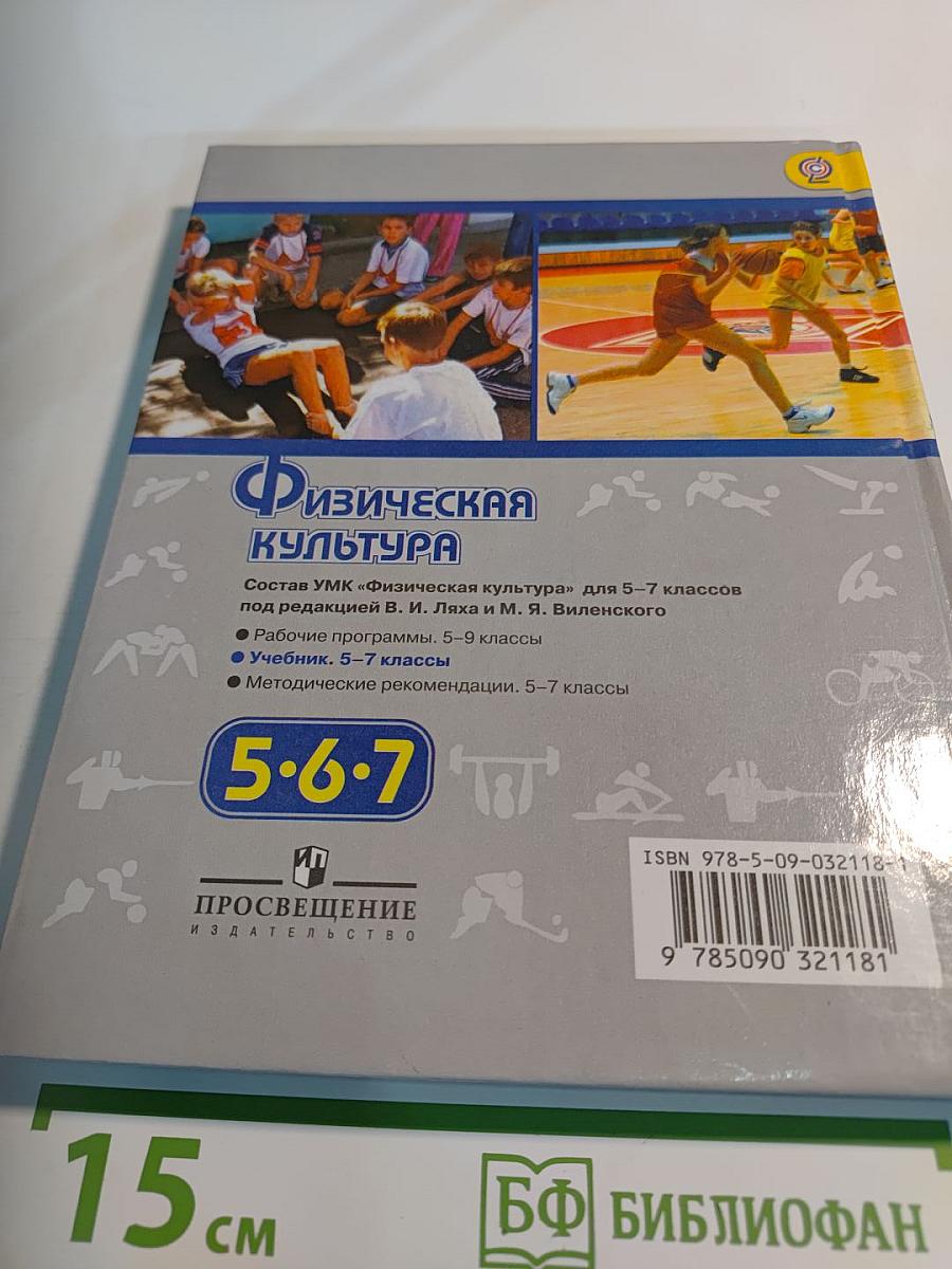Физическая культура 5-7 классы
