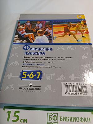 Физическая культура 5-7 классы