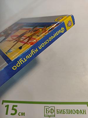 Физическая культура 5-7 классы