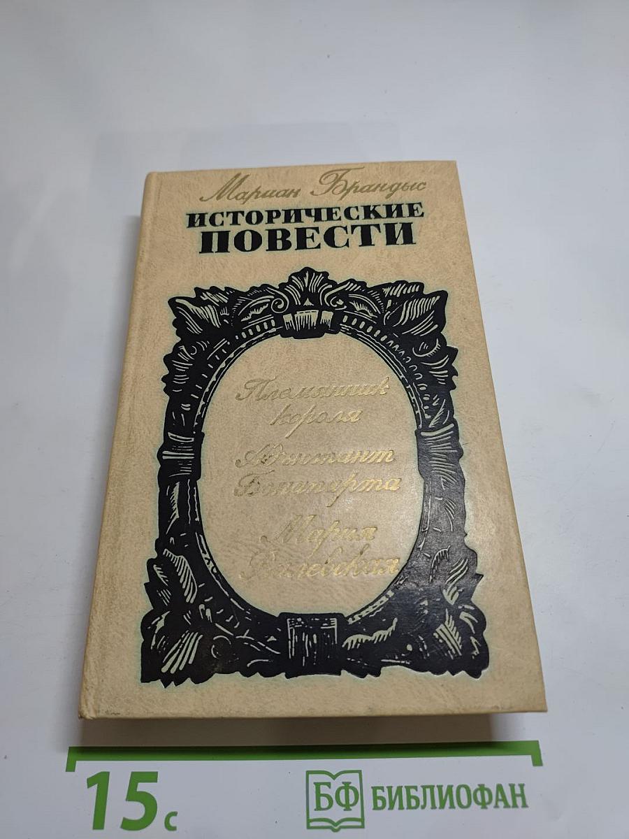 Исторические повести