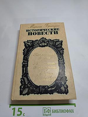 Исторические повести