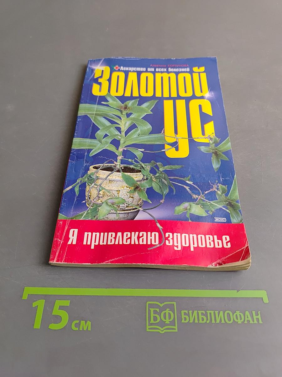 Золотой ус, или Лекарство от всех болезней