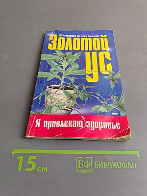 Золотой ус, или Лекарство от всех болезней