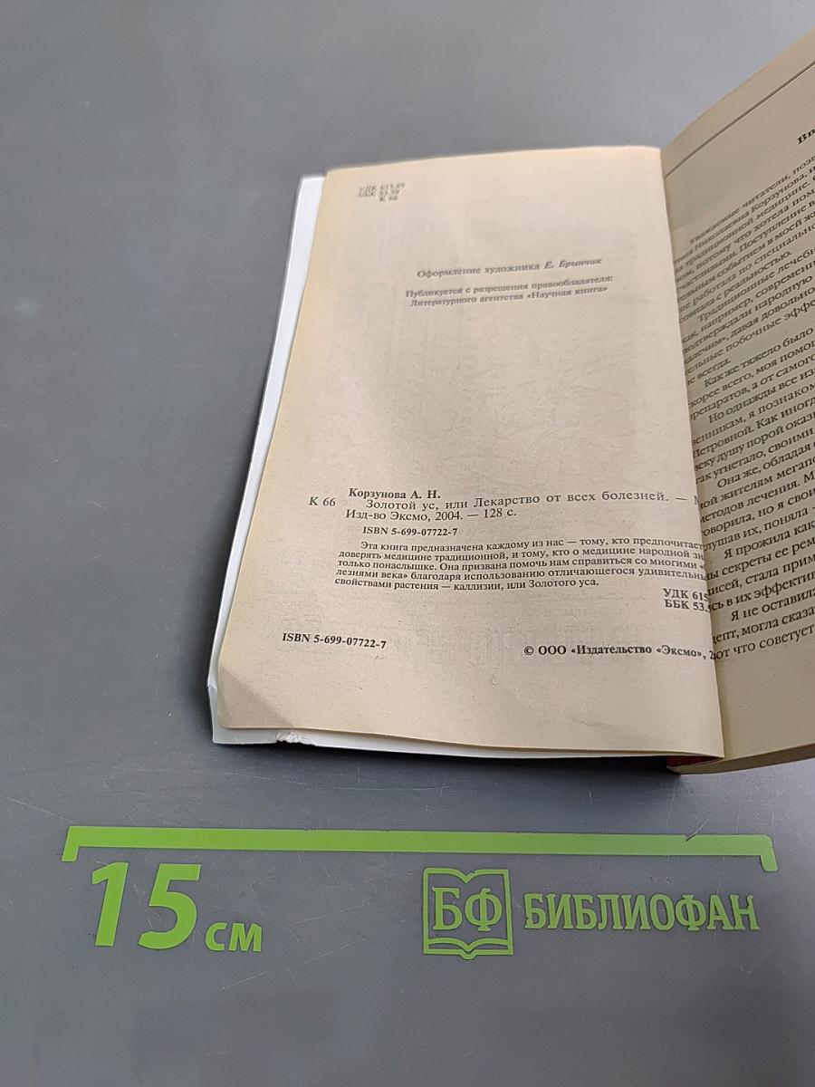 Золотой ус, или Лекарство от всех болезней