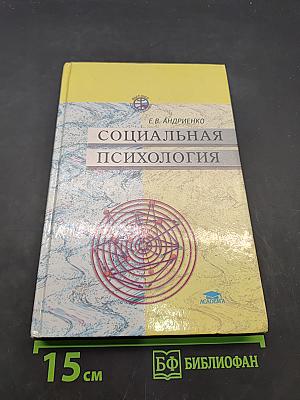 Социальная психология