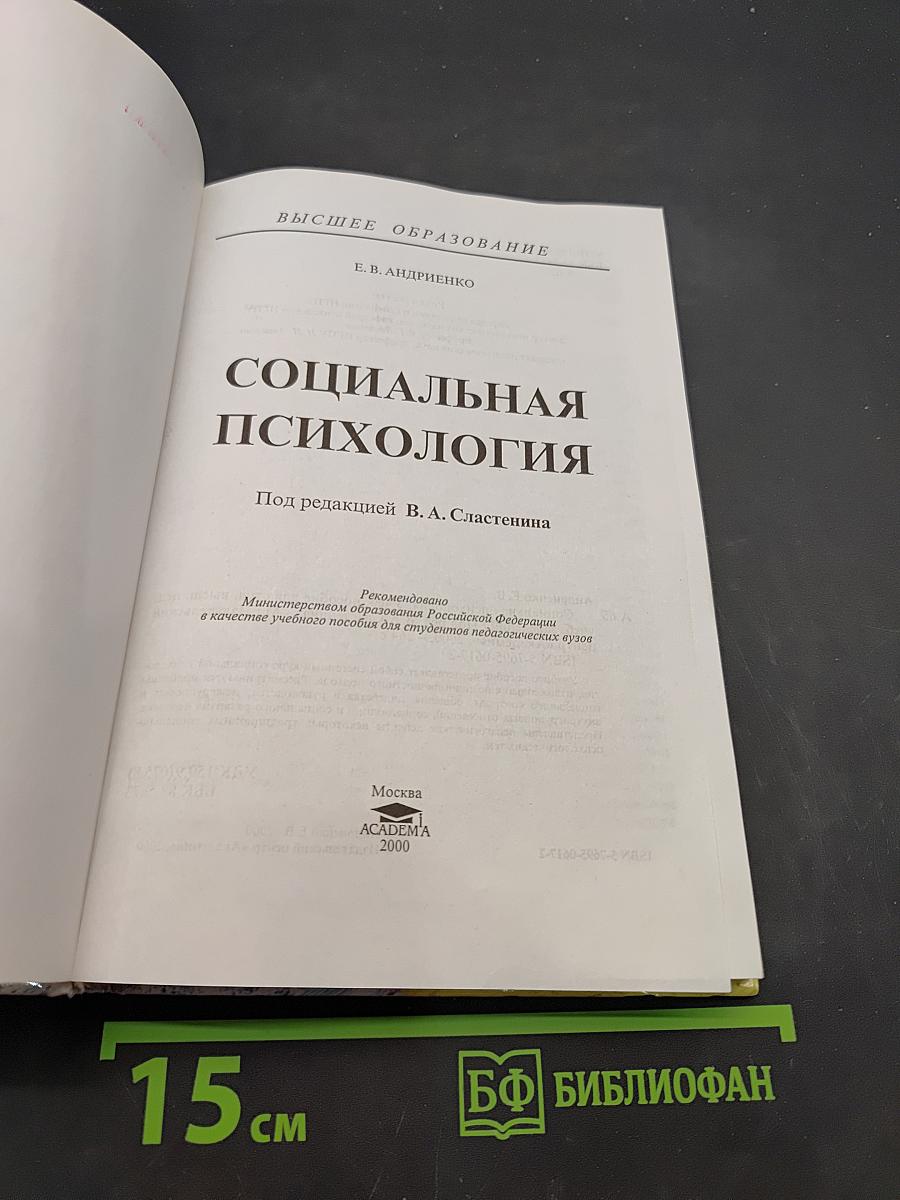 Социальная психология