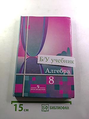 Алгебра 8 класс