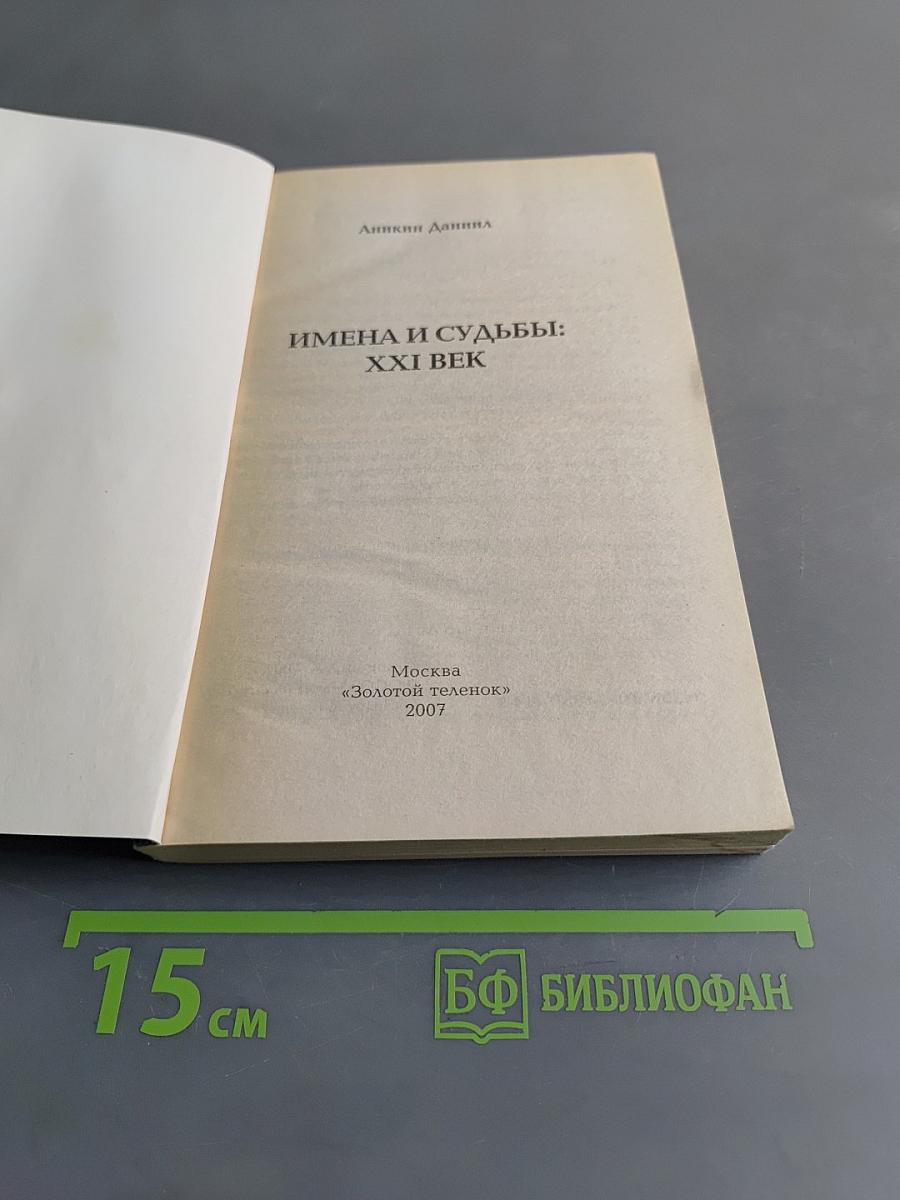 Имена и судьбы: XXI век