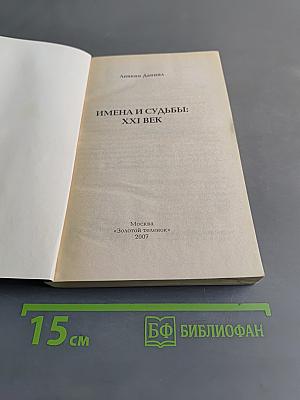 Имена и судьбы: XXI век