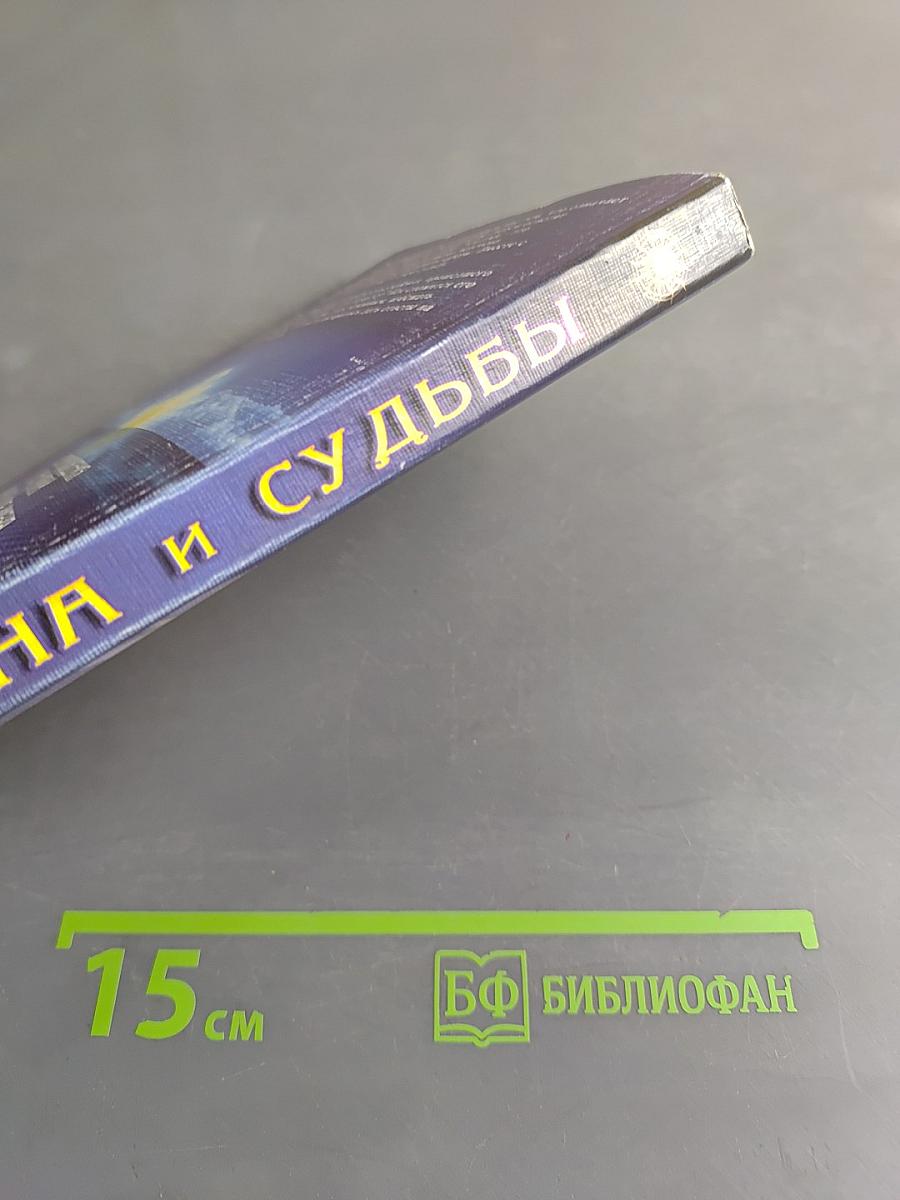 Имена и судьбы: XXI век