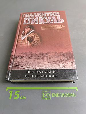 Псы господни из неизданного