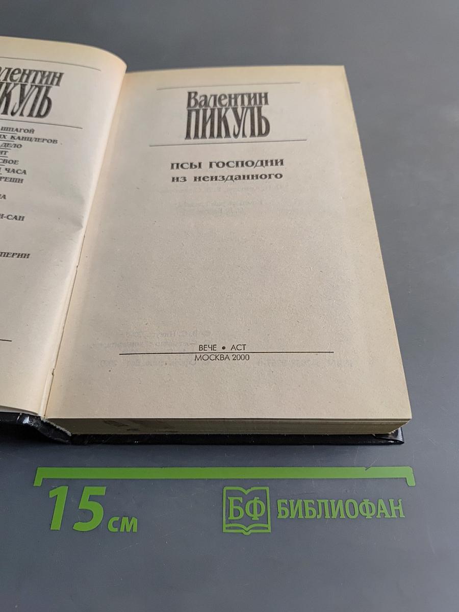 Псы господни из неизданного