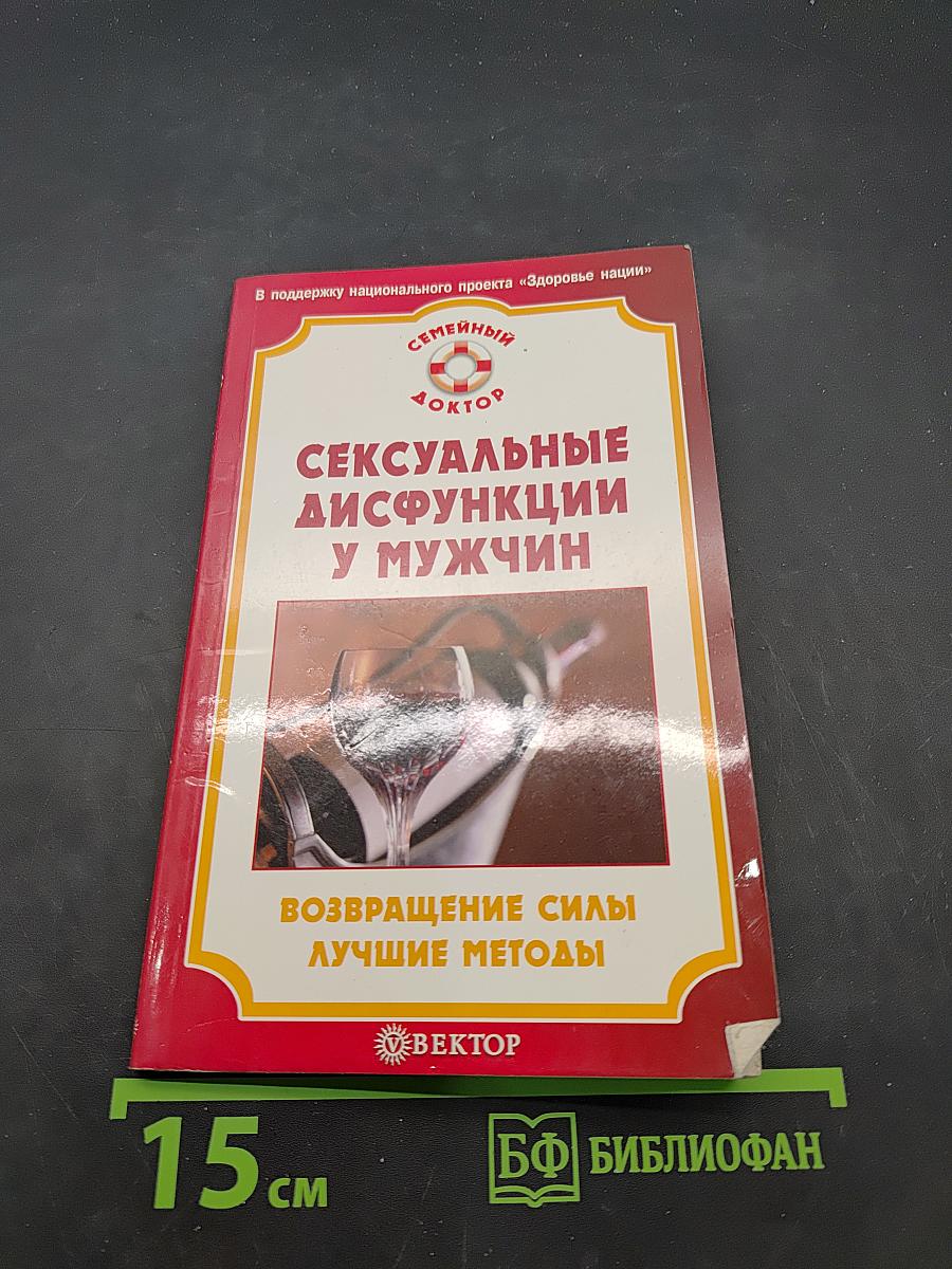 Сексуальные дисфункции у мужчин. Возвращение силы. Лучшие методы