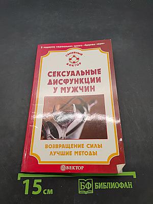 Сексуальные дисфункции у мужчин. Возвращение силы. Лучшие методы