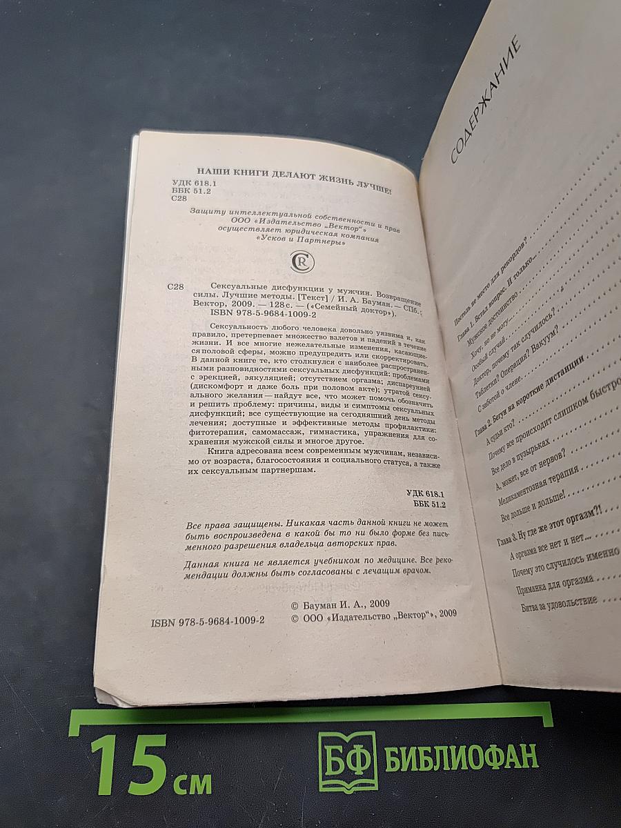 Сексуальные дисфункции у мужчин. Возвращение силы. Лучшие методы