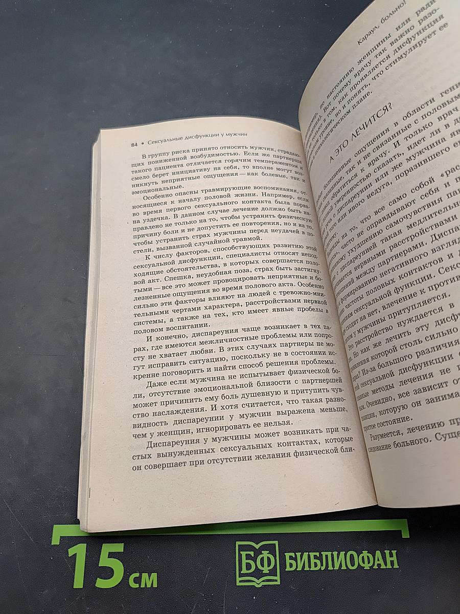 Сексуальные дисфункции у мужчин. Возвращение силы. Лучшие методы