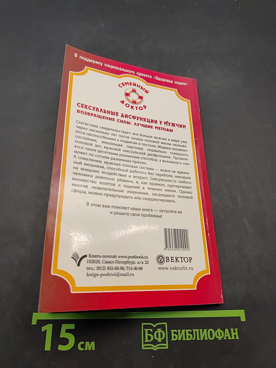 Сексуальные дисфункции у мужчин. Возвращение силы. Лучшие методы
